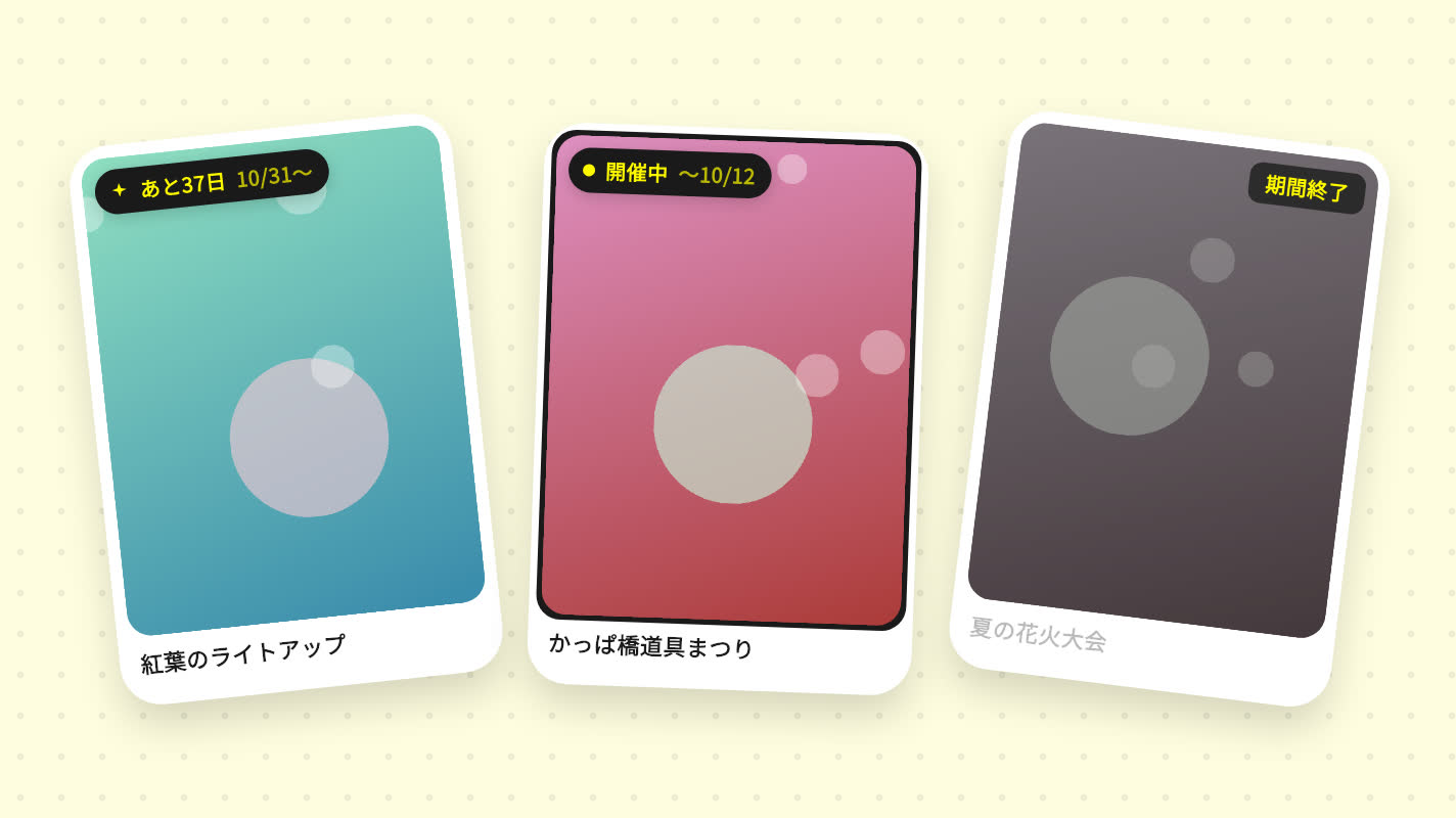 「あと◯日」「開催中」「期間終了」の表示が付いたwannaのカード