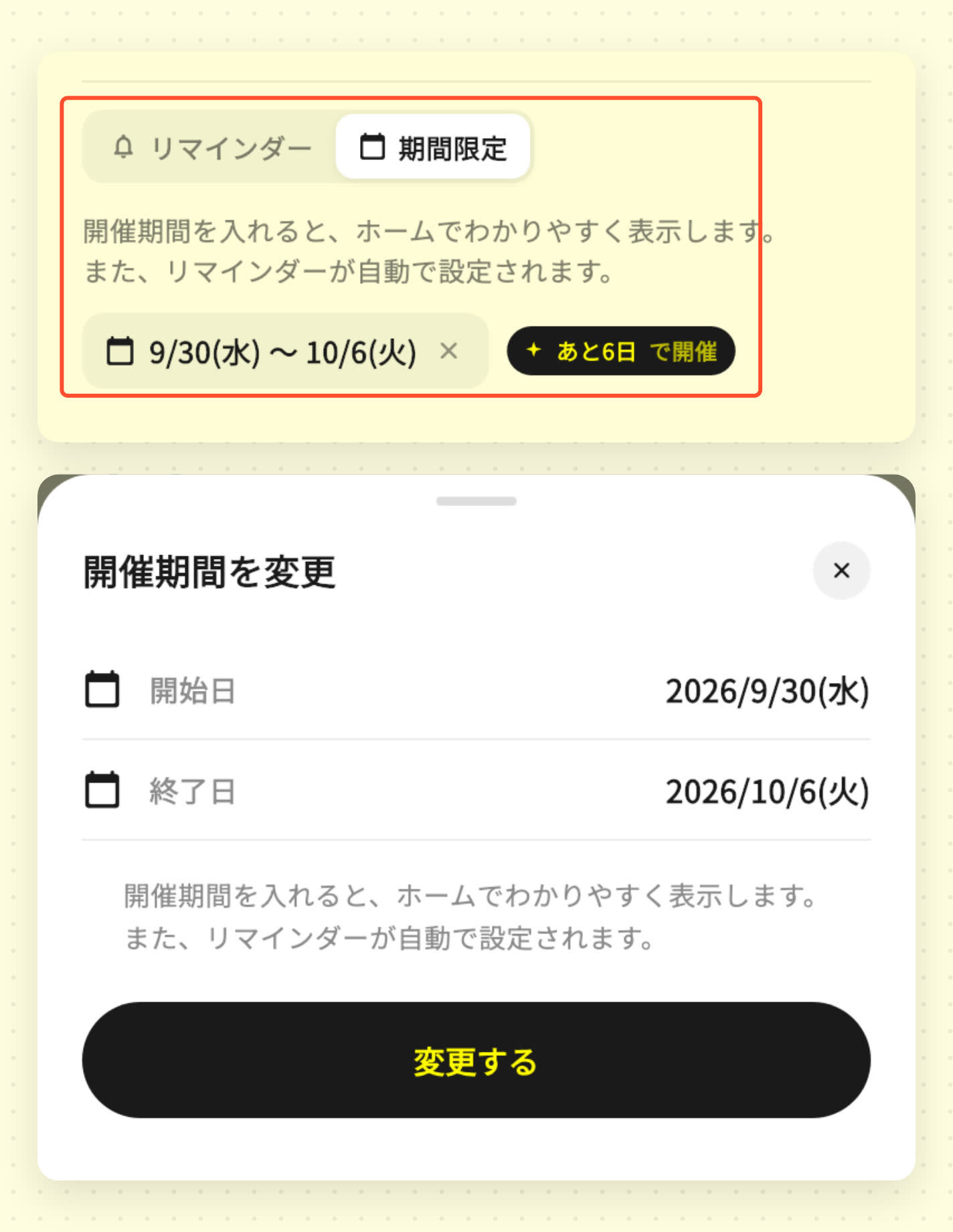 wannaの詳細画面の「期間限定」タブと、開催期間を変更するシート