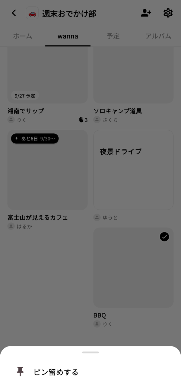 スペースの「wanna」タブでwannaを長押しして開いた「ピン留めする」のメニュー
