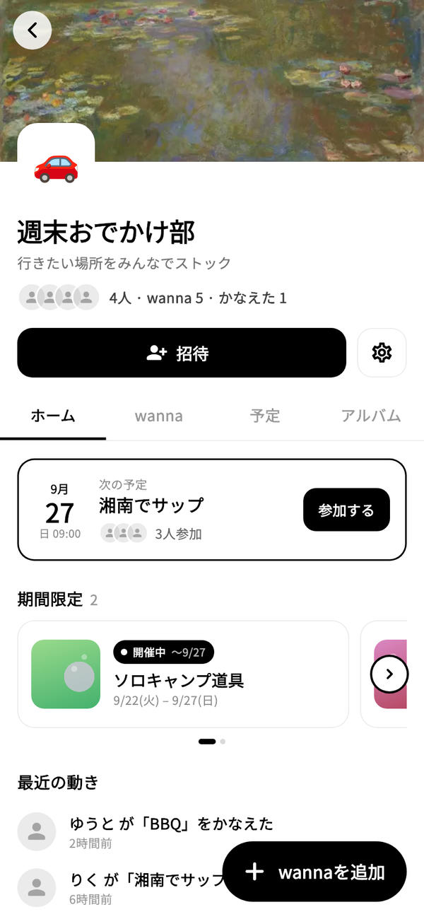 スペースの画面。カバーとアイコン、名前、「招待」と歯車のボタン、「ホーム」「wanna」「予定」「思い出」のタブ、次の予定のカードが並ぶ