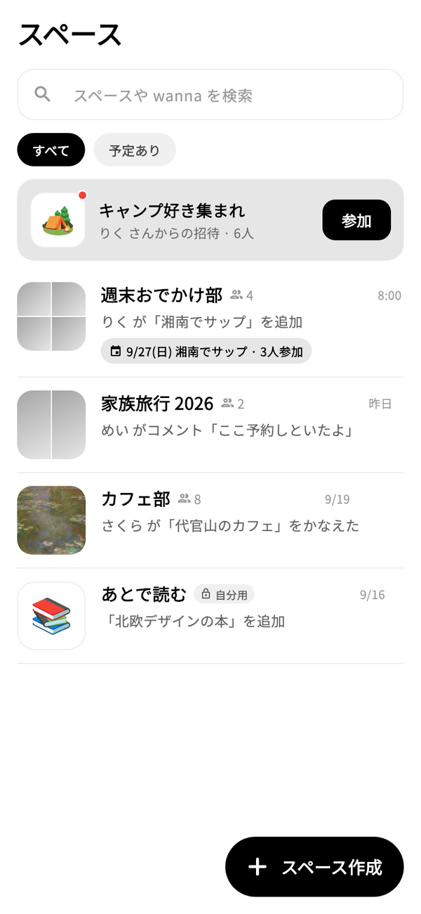 スペース画面。検索欄と「すべて」「予定あり」の下に、届いた招待と参加しているスペースが最近の動き付きで並ぶ