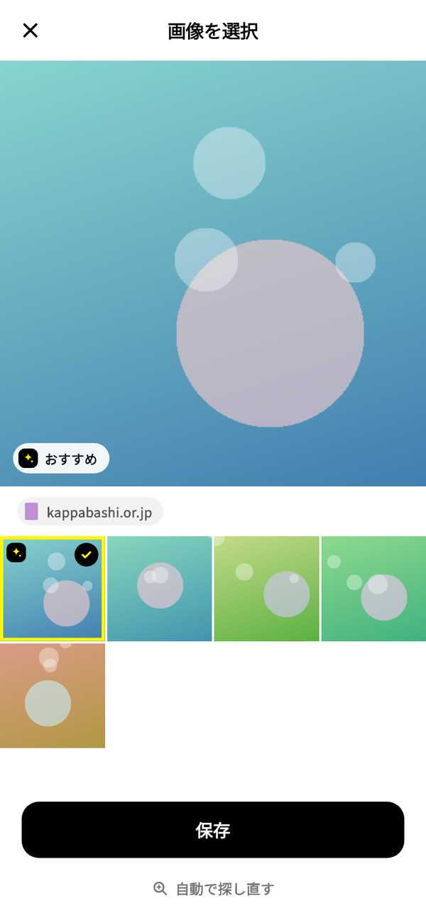 「画像を選択」画面。おすすめの画像が大きく表示され、その下に候補の画像が並んでいる