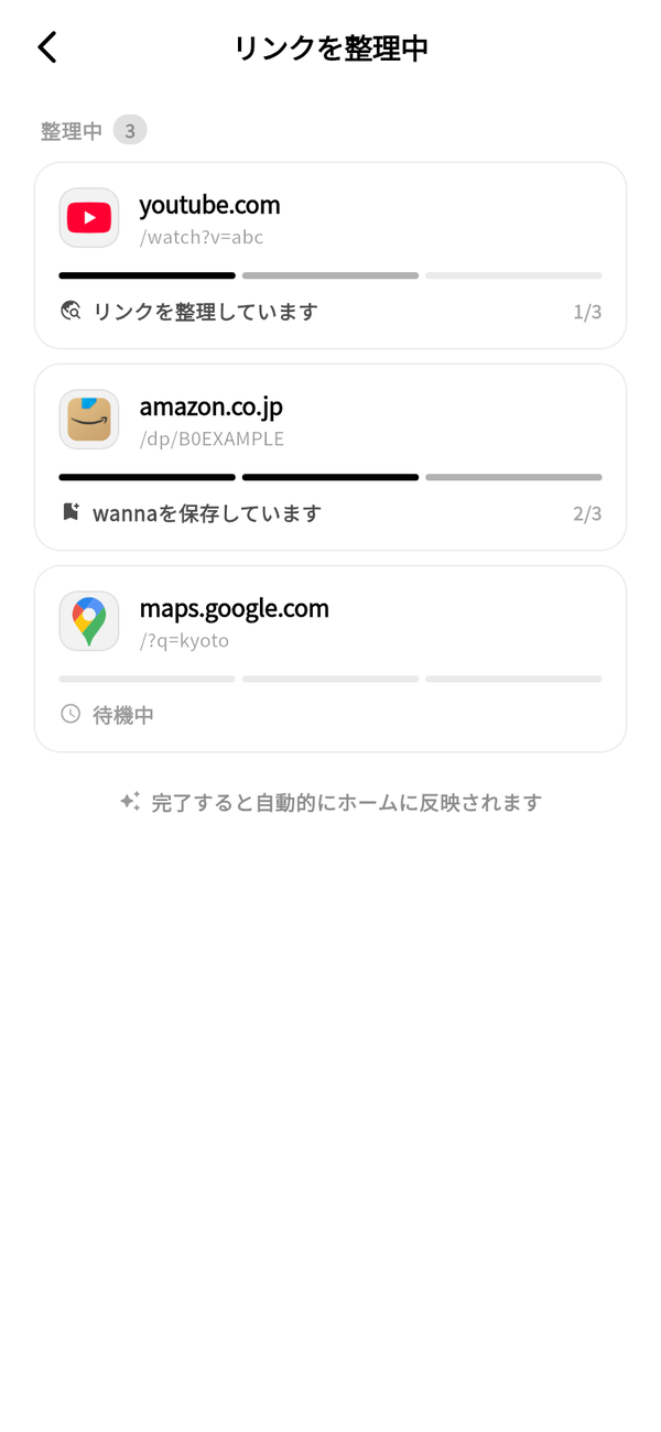 「リンクを整理中」画面。3件のリンクごとに、3段階の進み具合と「待機中」「リンクを整理しています」などの状態が表示されている