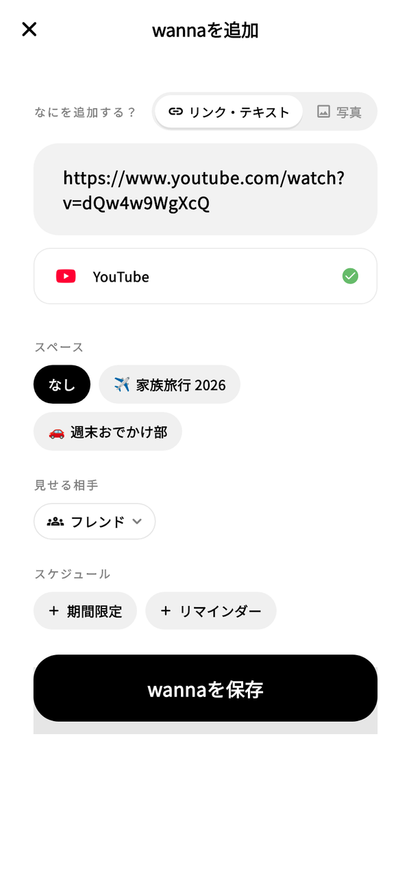 YouTubeのURLを入力し、入力欄の下に「YouTube」と表示された「wannaを追加」画面