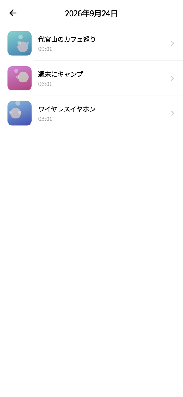 日付の画面に、その日に追加した3件のwannaが時刻付きで並んでいる