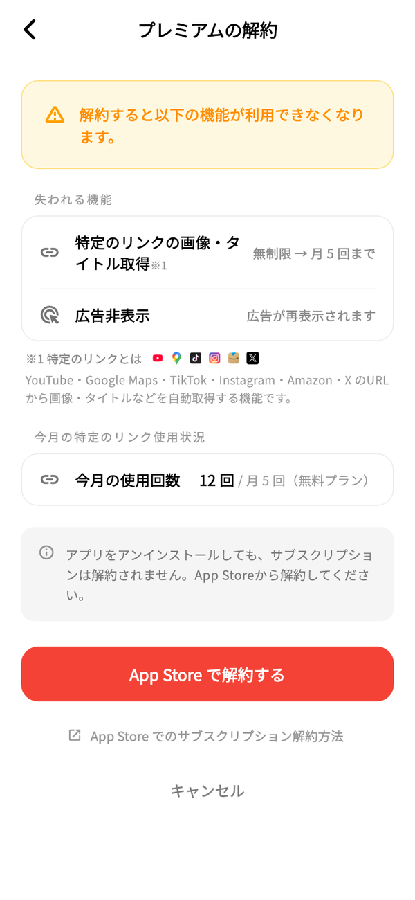 「プレミアムの解約」画面。失われる機能と今月の使用回数、「App Store で解約する」ボタンが並ぶ