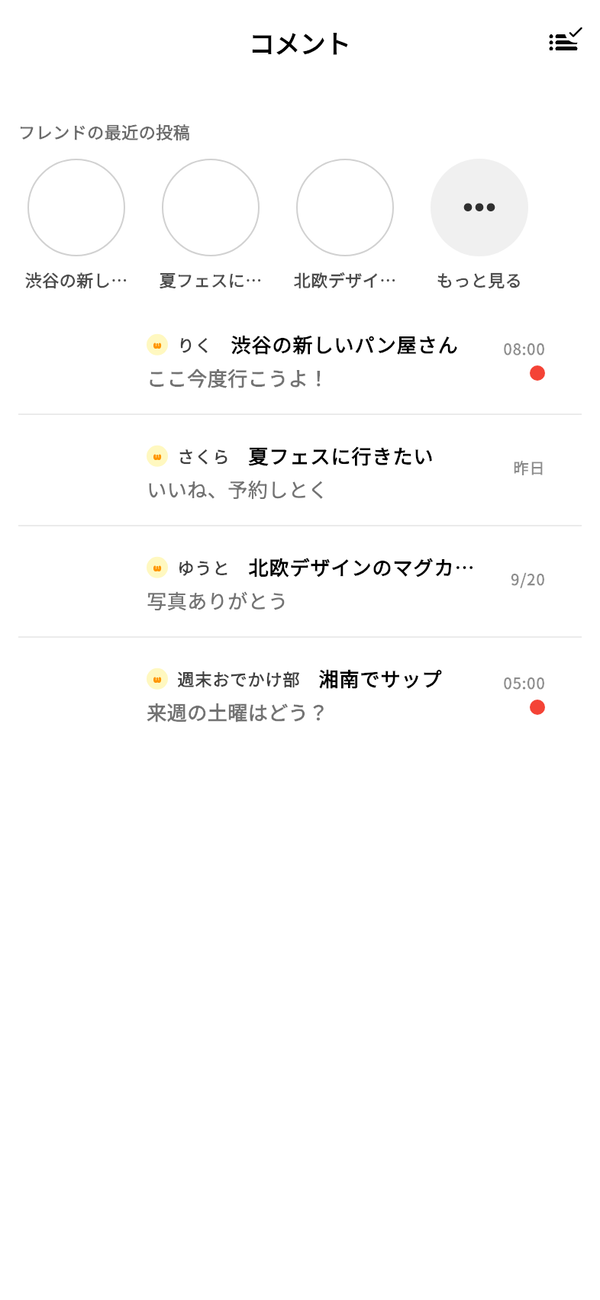 会話ごとに最新のコメントが並ぶ「コメント」タブ