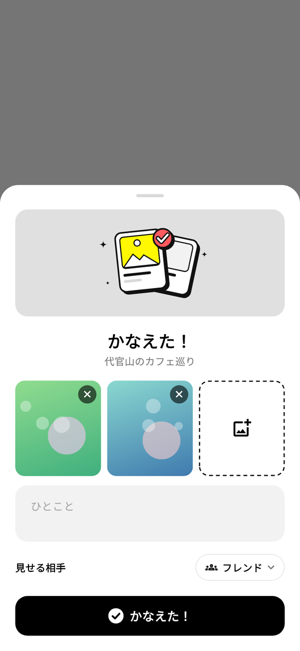 「かなえた!」のシート。写真の枠が3つ、「ひとこと」の入力欄、「見せる相手」、「かなえた!」ボタンが並ぶ