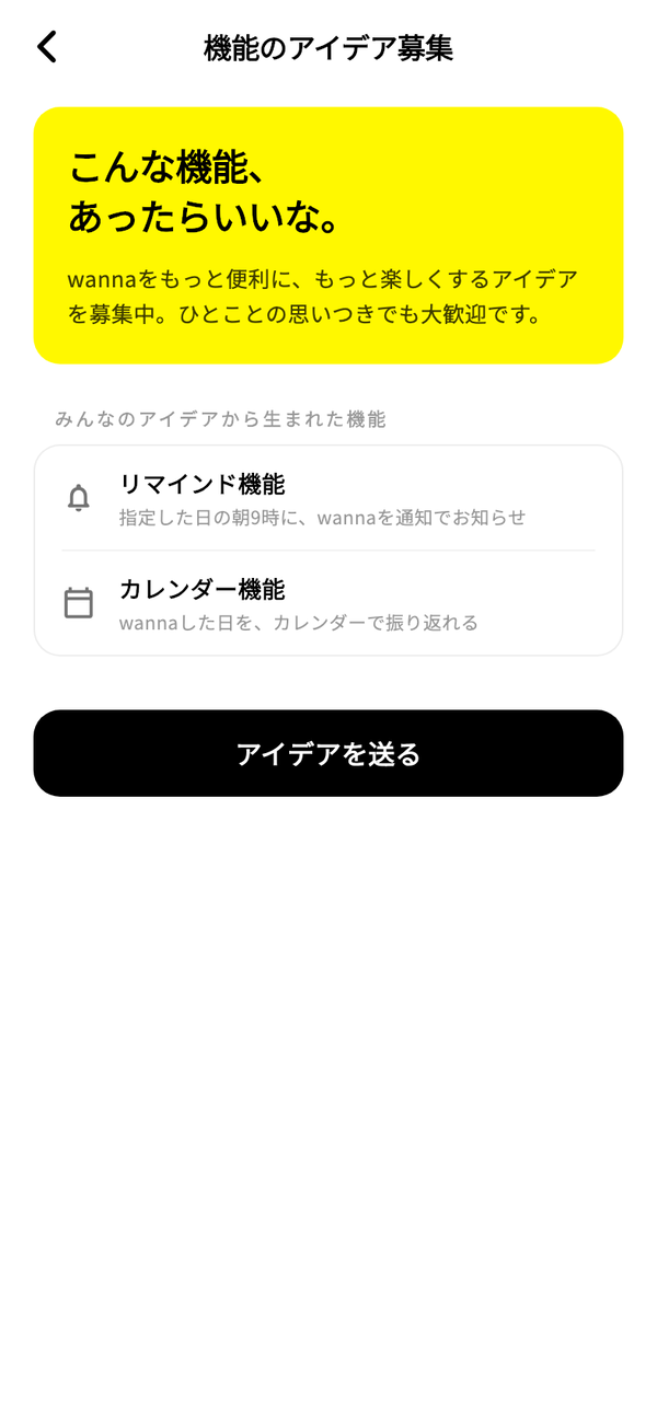 「機能のアイデア募集」画面。「みんなのアイデアから生まれた機能」と「アイデアを送る」ボタンが並ぶ
