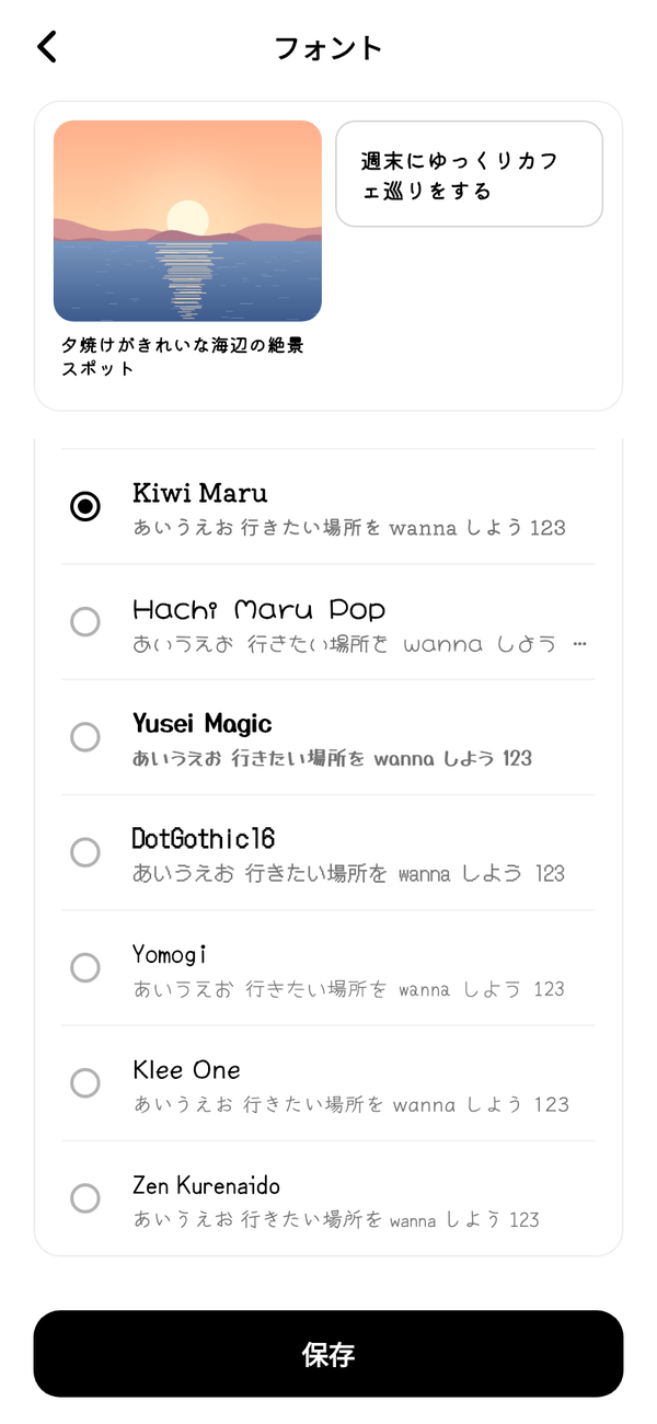 「フォント」画面。「Kiwi Maru」が選ばれ、上にプレビューが表示されている