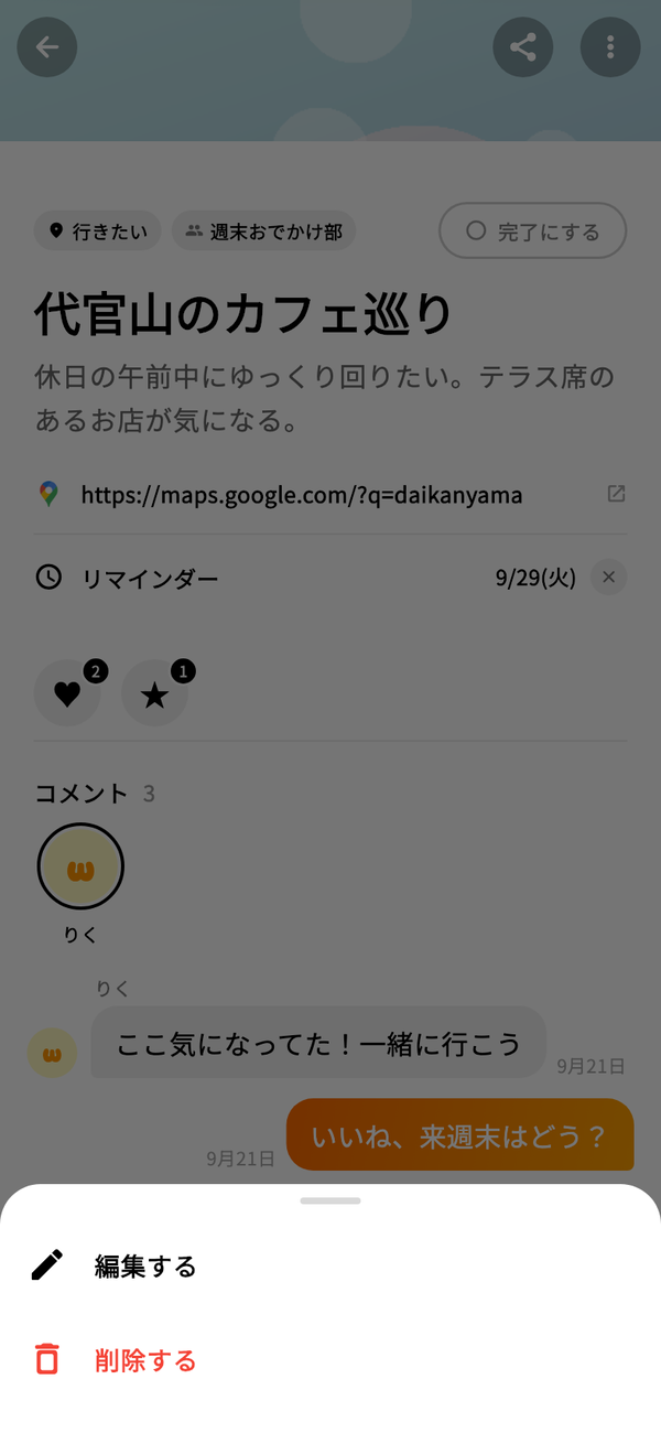 wannaの詳細画面で右上のボタンから開いた、「編集する」と「削除する」のメニュー