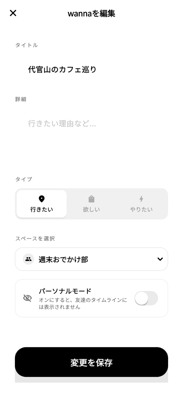 タイトル・詳細・タイプ・スペース・パーソナルモードが並ぶ「wannaを編集」画面