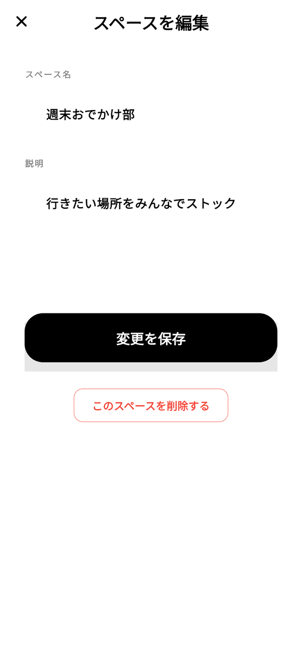 「スペースを編集」画面。スペース名と説明の入力欄、「変更を保存」と「このスペースを削除する」のボタンがある