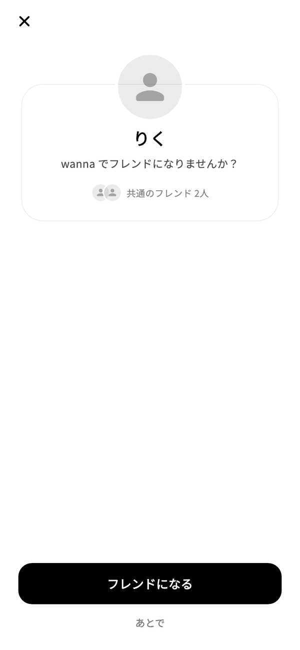 フレンドの招待を開いた画面。招待した人のアイコンと名前、「wanna でフレンドになりませんか?」、共通のフレンド、「フレンドになる」ボタンがある