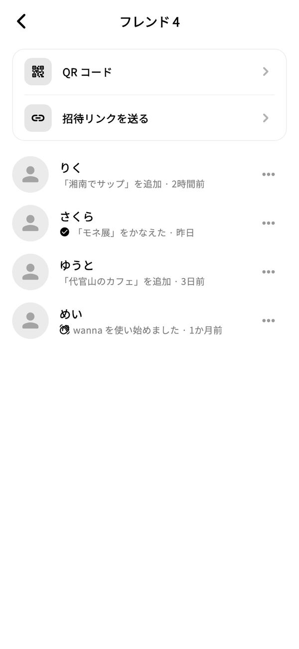 フレンドの一覧。上に「QR コード」「招待リンクを送る」、下にフレンドの名前と最近の動きが並ぶ