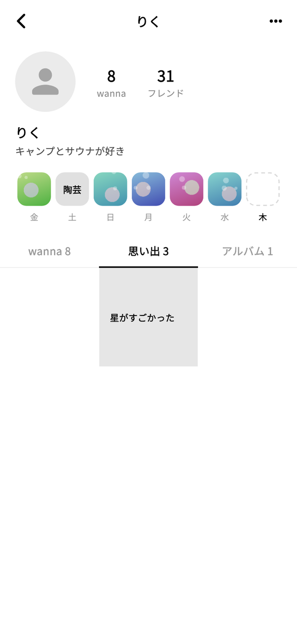 フレンドのページ。名前とひとこと、7日分の列、「wanna」「思い出」のタブが並ぶ
