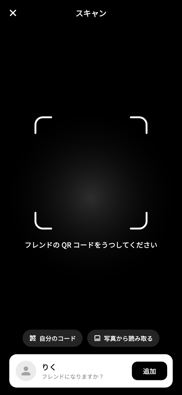 「スキャン」画面。カメラの枠の下に「自分のコード」「写真から読み取る」があり、読み取った相手の名前と「追加」ボタンが出ている