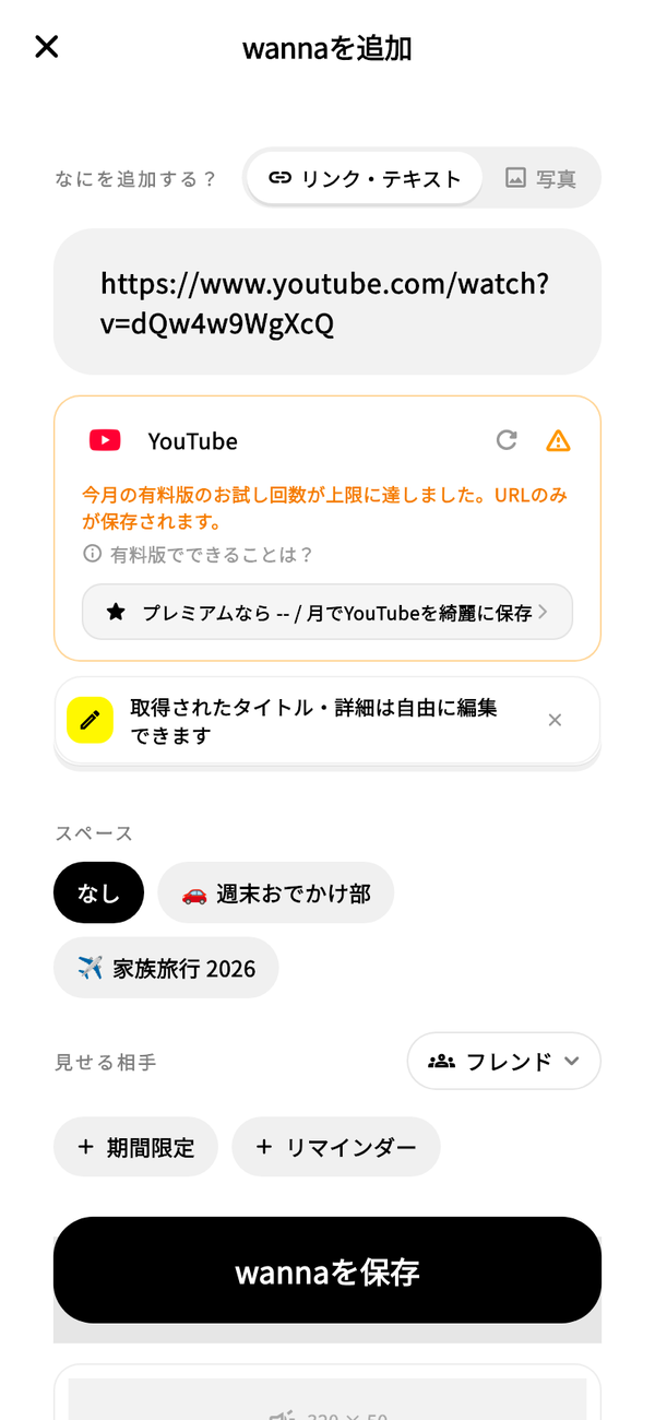 YouTubeのURLを入力した「wannaを追加」画面