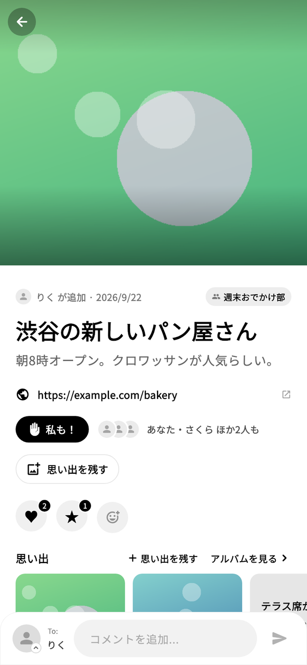 フレンドのwannaの詳細画面。「私も!」ボタンが押された状態で、右に私も!した人の顔と名前が並び、下に「思い出を残す」ボタンがある