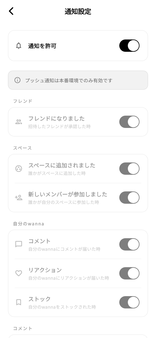 「通知設定」画面。「通知を許可」の下に、フレンド・スペース・自分のwannaごとのスイッチが並ぶ