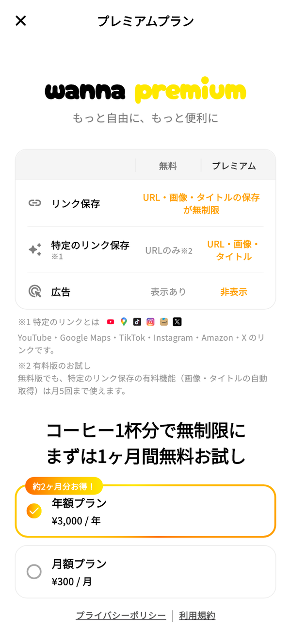 「プレミアムプラン」画面。無料とプレミアムを比べた表と、年額プラン・月額プランが並ぶ