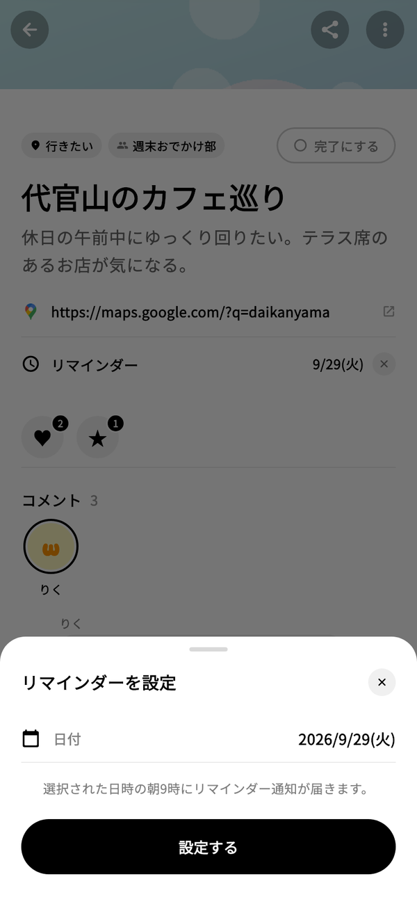 wannaの詳細画面の下から開いた「リマインダーを設定」。日付と「設定する」ボタンがある