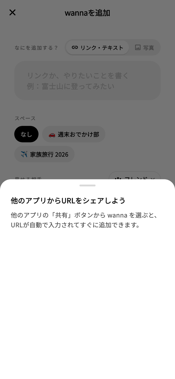 「wannaを追加」画面で開いた「他のアプリからURLをシェアしよう」の説明