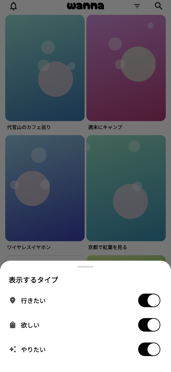 「行きたい」「欲しい」「やりたい」のスイッチが並ぶ「表示するタイプ」