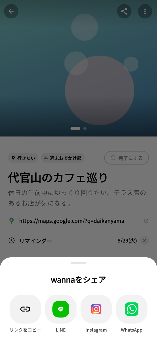 wannaの詳細画面の下から開いた「wannaをシェア」。「リンクをコピー」「LINE」「Instagram」「WhatsApp」が並ぶ