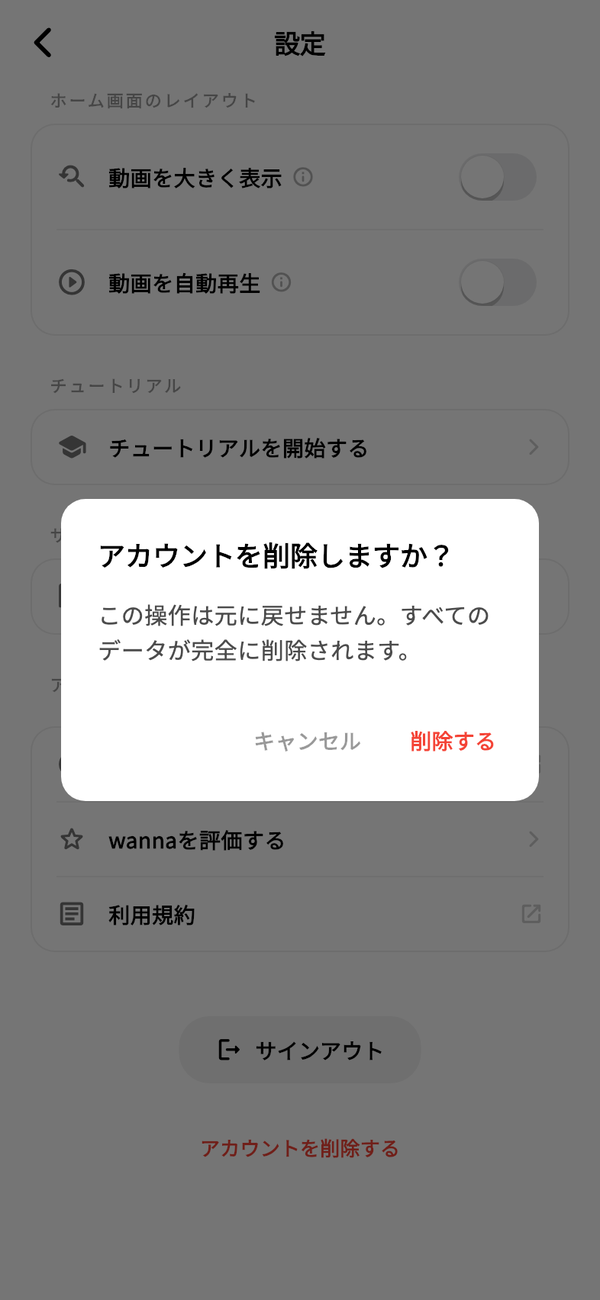 設定画面に表示された「アカウントを削除しますか?」の確認ダイアログ