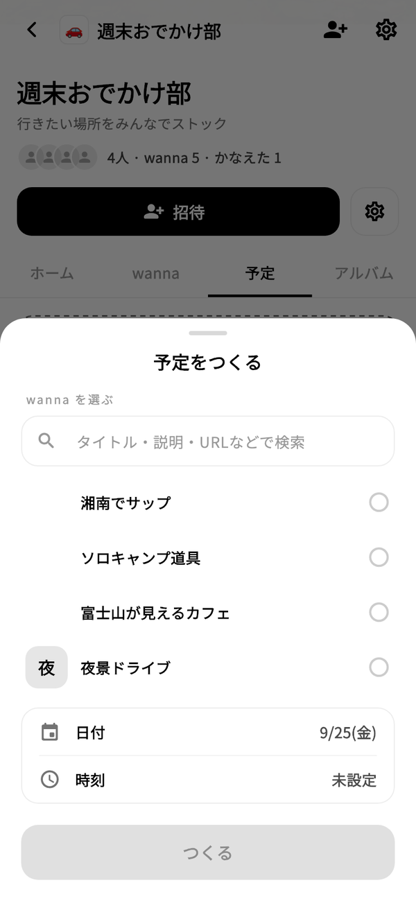 「予定をつくる」のシート。検索欄、スペースのwannaの一覧と、「日付」「時刻」、「つくる」ボタンが並ぶ