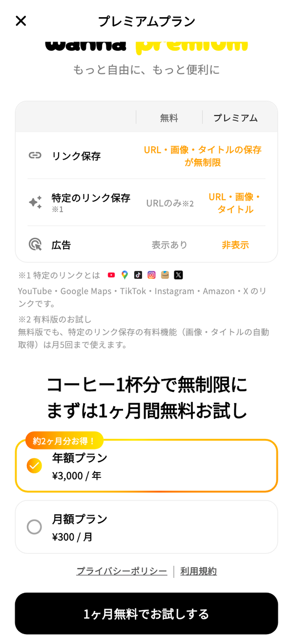 「プレミアムプラン」画面の下部。年額プランと月額プランの選択肢と「1ヶ月無料でお試しする」ボタン