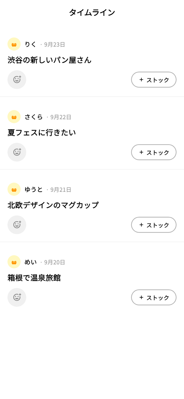 タイムライン。フレンドのwannaごとに、リアクションの顔のアイコンと「ストック」ボタンが並ぶ