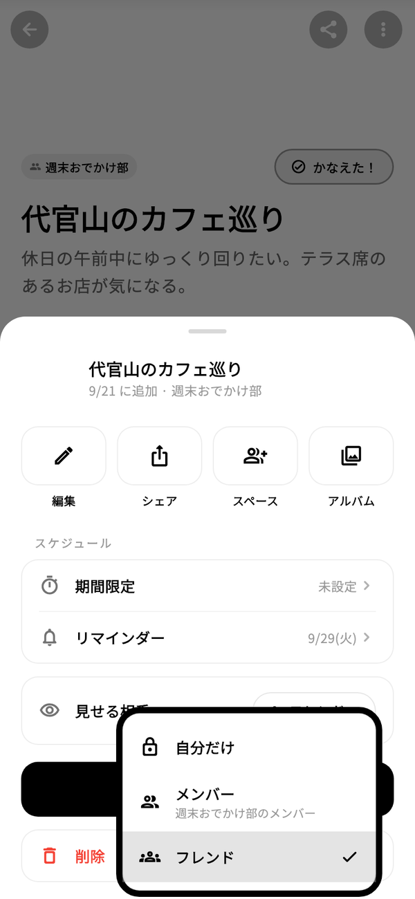 wannaの「︙」から開いたシート。「見せる相手」のメニューに「自分だけ」「メンバー」「フレンド」が並ぶ