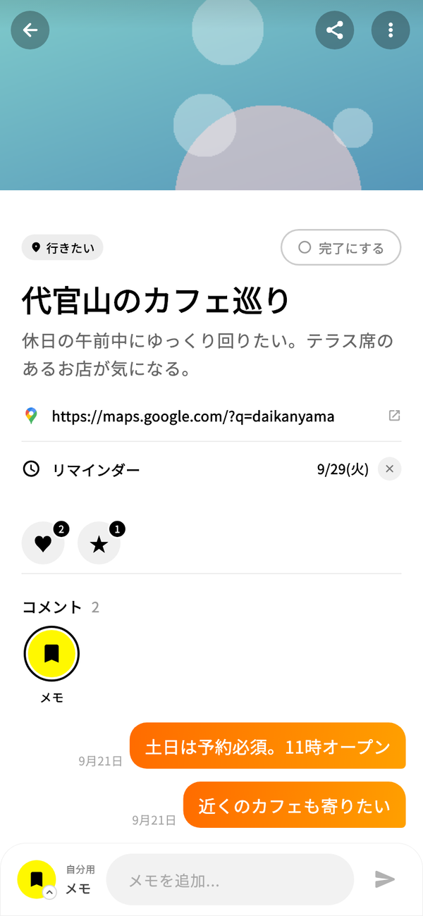 wannaの詳細にメモが並び、下に「メモを追加...」の入力欄がある画面