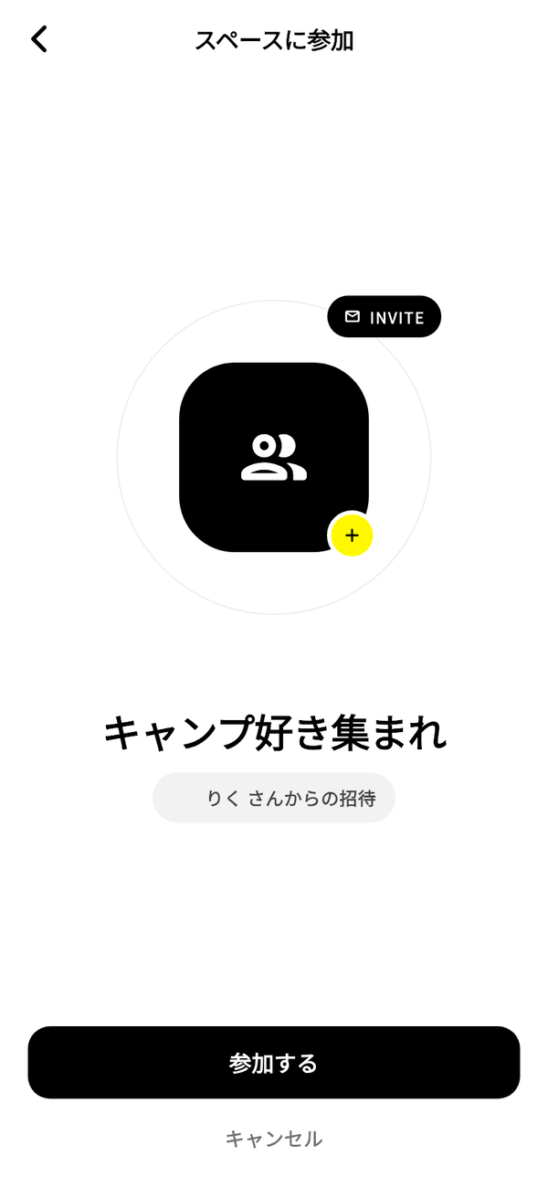 スペースへの招待画面。スペース名と招待した人、「参加する」ボタンが並ぶ