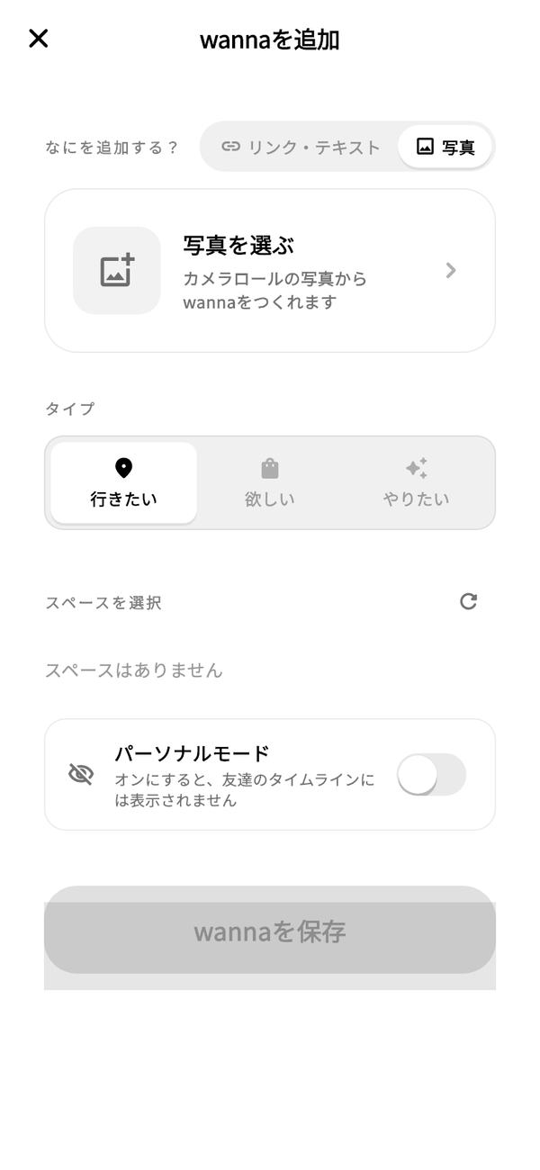 wannaを追加する画面の「写真」タブと「写真を選ぶ」ボタン